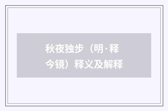 秋夜独步（明·释今镜）释义及解释