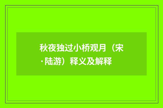 秋夜独过小桥观月（宋·陆游）释义及解释