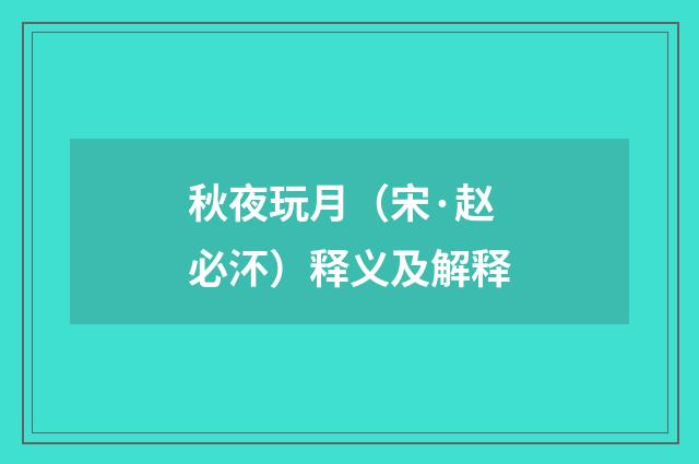 秋夜玩月（宋·赵必㳅）释义及解释
