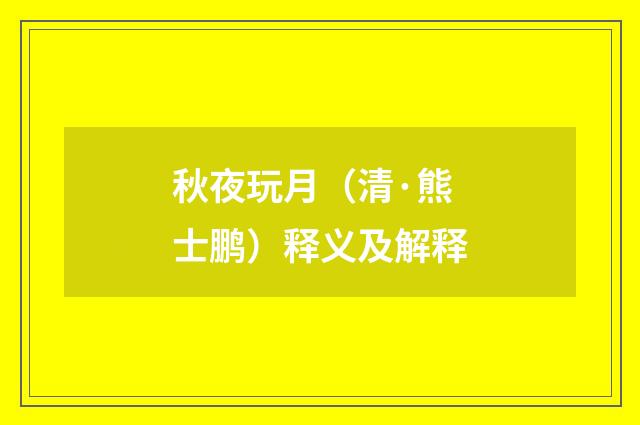 秋夜玩月（清·熊士鹏）释义及解释