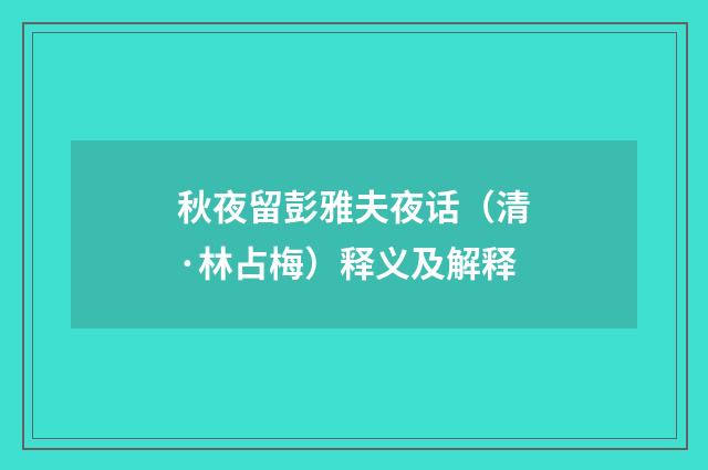 秋夜留彭雅夫夜话（清·林占梅）释义及解释