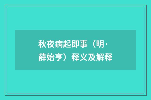 秋夜病起即事（明·薛始亨）释义及解释