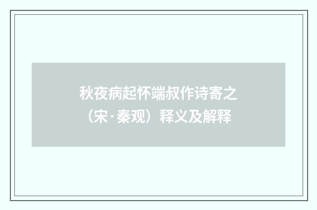 秋夜病起怀端叔作诗寄之（宋·秦观）释义及解释