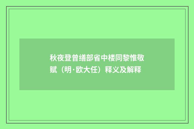 秋夜登曾缮部省中楼同黎惟敬赋（明·欧大任）释义及解释