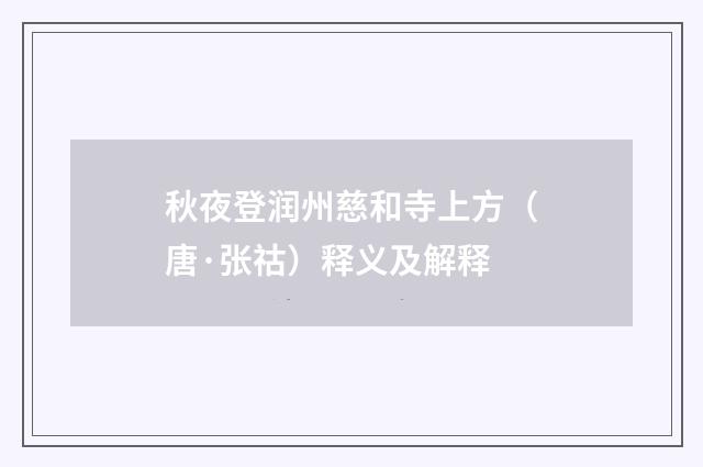 秋夜登润州慈和寺上方（唐·张祜）释义及解释