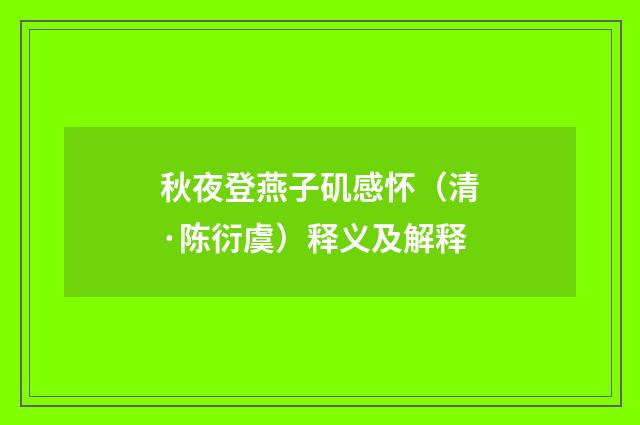 秋夜登燕子矶感怀（清·陈衍虞）释义及解释
