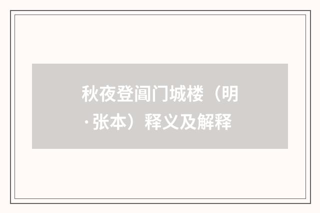 秋夜登阊门城楼（明·张本）释义及解释