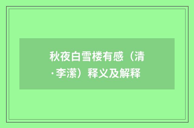 秋夜白雪楼有感（清·李潆）释义及解释