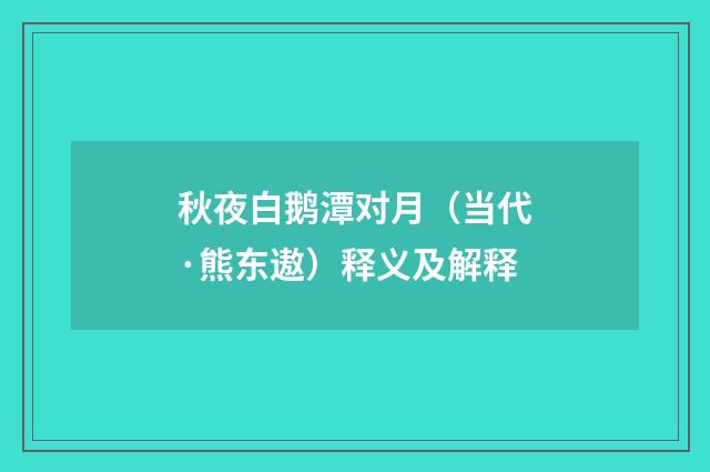 秋夜白鹅潭对月（当代·熊东遨）释义及解释