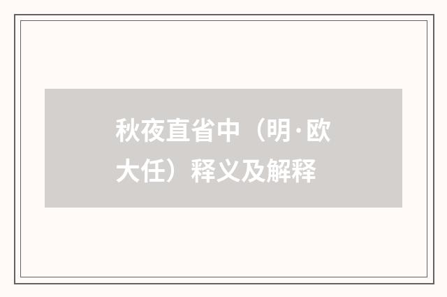 秋夜直省中（明·欧大任）释义及解释
