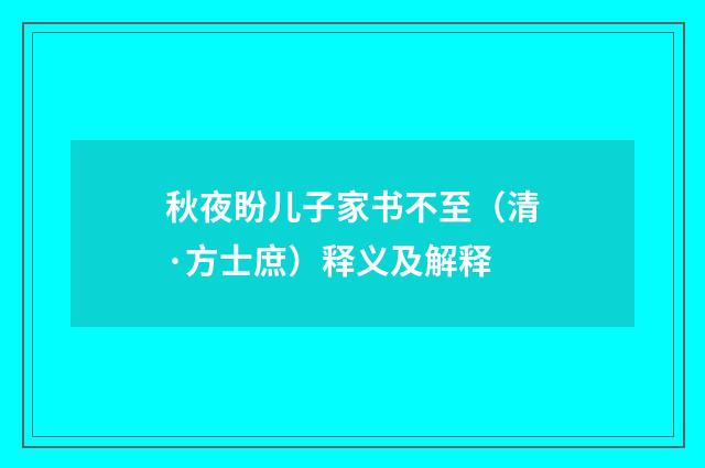 秋夜盼儿子家书不至（清·方士庶）释义及解释