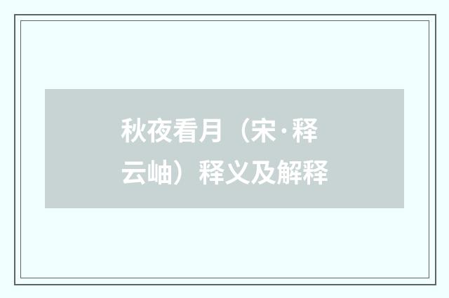秋夜看月（宋·释云岫）释义及解释