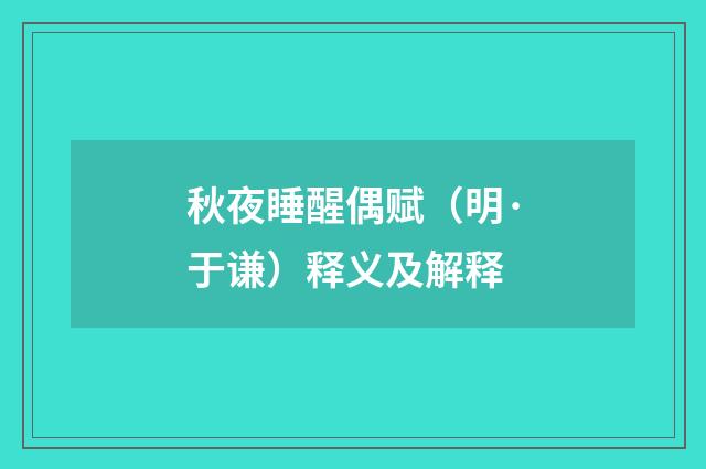 秋夜睡醒偶赋（明·于谦）释义及解释