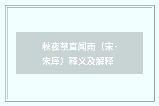 秋夜禁直闻雨（宋·宋庠）释义及解释