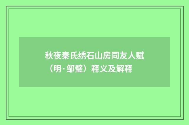 秋夜秦氏绣石山房同友人赋（明·邹璧）释义及解释