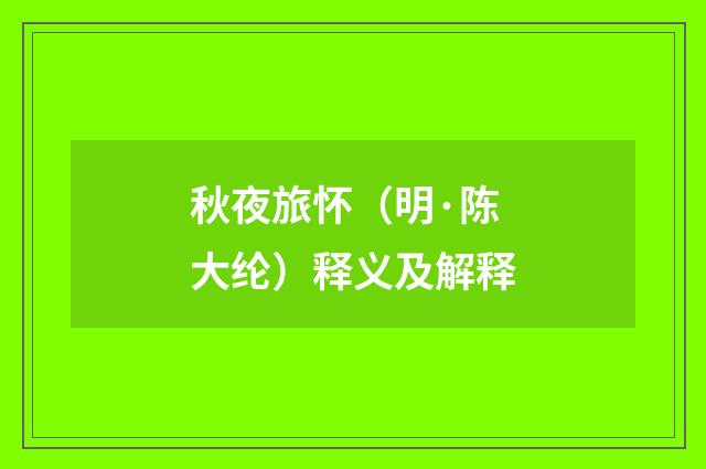 秋夜旅怀（明·陈大纶）释义及解释