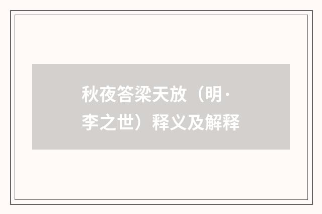 秋夜答梁天放（明·李之世）释义及解释