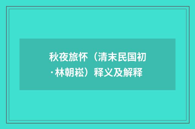 秋夜旅怀（清末民国初·林朝崧）释义及解释