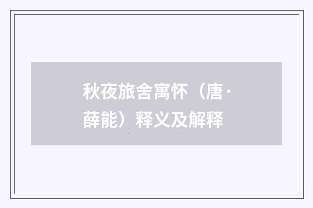 秋夜旅舍寓怀（唐·薛能）释义及解释