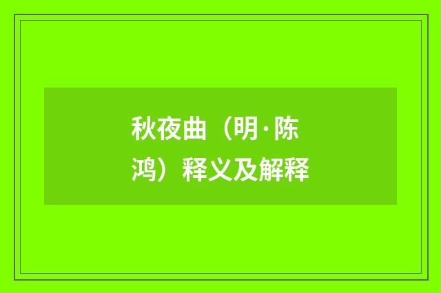 秋夜曲（明·陈鸿）释义及解释