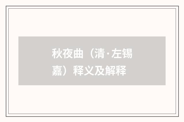 秋夜曲（清·左锡嘉）释义及解释
