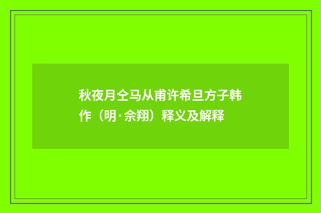 秋夜月仝马从甫许希旦方子韩作（明·佘翔）释义及解释