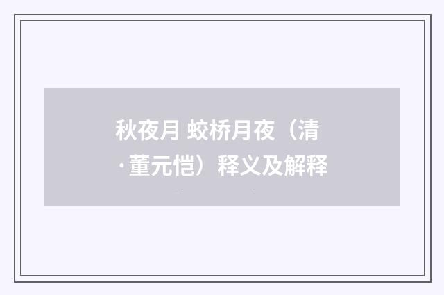 秋夜月 蛟桥月夜（清·董元恺）释义及解释
