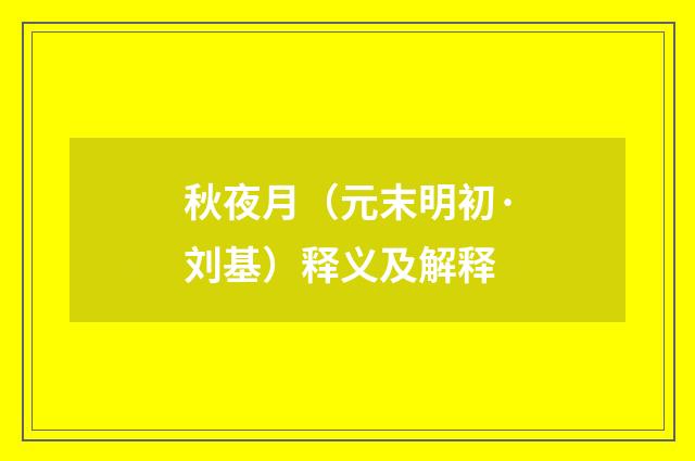 秋夜月（元末明初·刘基）释义及解释