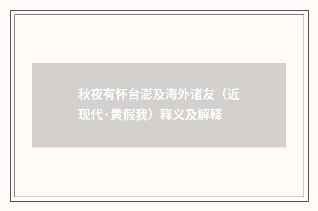 秋夜有怀台澎及海外诸友（近现代·黄假我）释义及解释