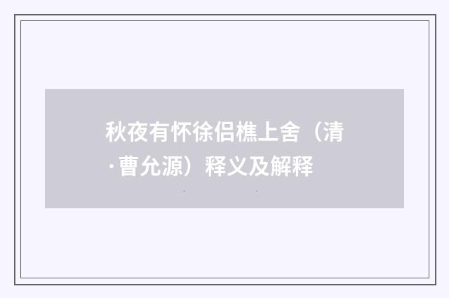 秋夜有怀徐侣樵上舍（清·曹允源）释义及解释