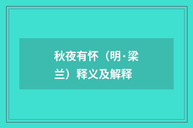 秋夜有怀（明·梁兰）释义及解释
