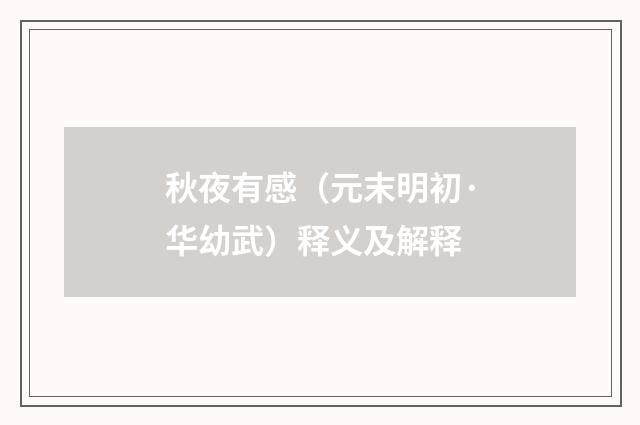 秋夜有感（元末明初·华幼武）释义及解释