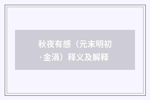 秋夜有感（元末明初·金涓）释义及解释