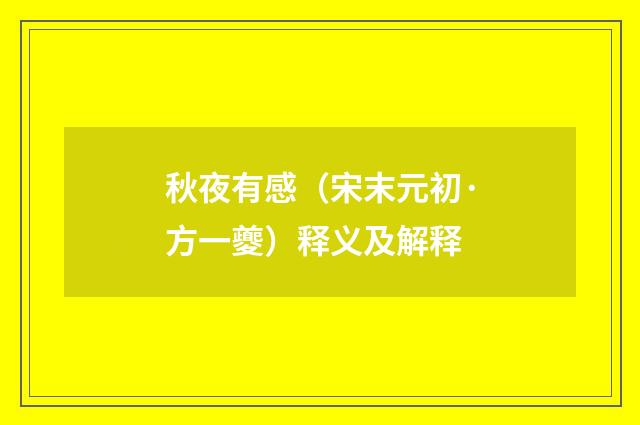 秋夜有感（宋末元初·方一夔）释义及解释