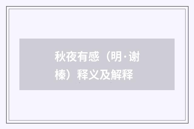秋夜有感（明·谢榛）释义及解释