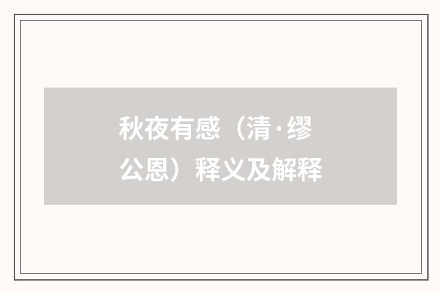 秋夜有感（清·缪公恩）释义及解释