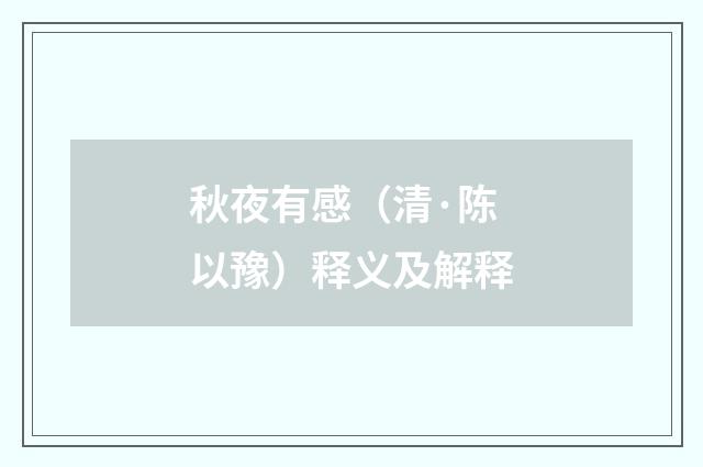 秋夜有感（清·陈以豫）释义及解释