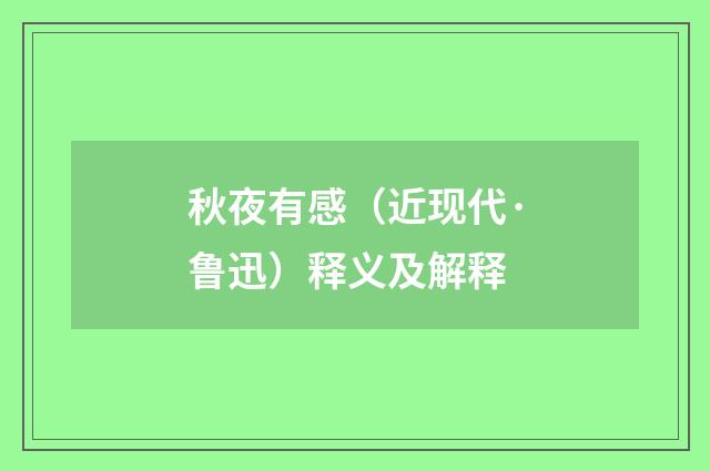 秋夜有感（近现代·鲁迅）释义及解释