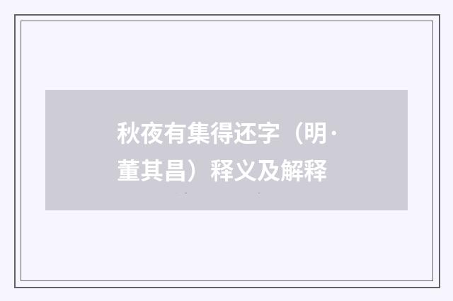 秋夜有集得还字（明·董其昌）释义及解释