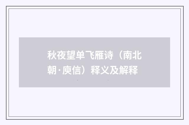 秋夜望单飞雁诗（南北朝·庾信）释义及解释