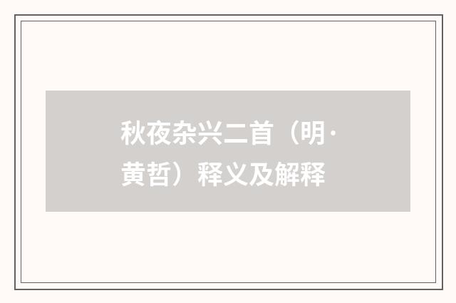 秋夜杂兴二首（明·黄哲）释义及解释