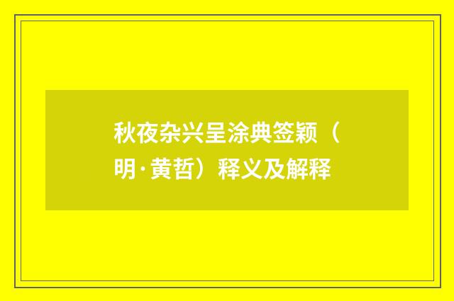 秋夜杂兴呈涂典签颖（明·黄哲）释义及解释