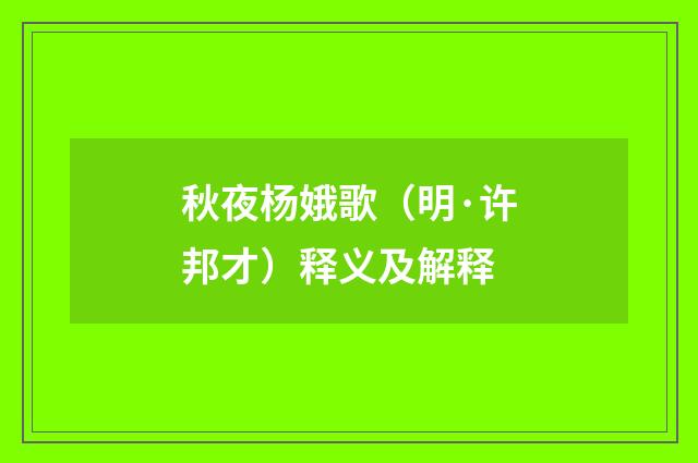 秋夜杨娥歌（明·许邦才）释义及解释