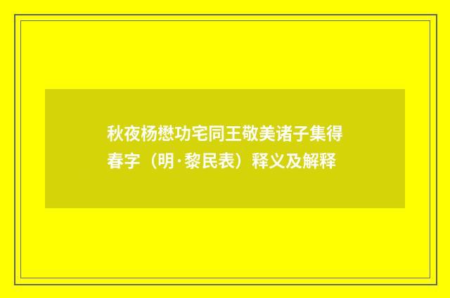 秋夜杨懋功宅同王敬美诸子集得春字（明·黎民表）释义及解释
