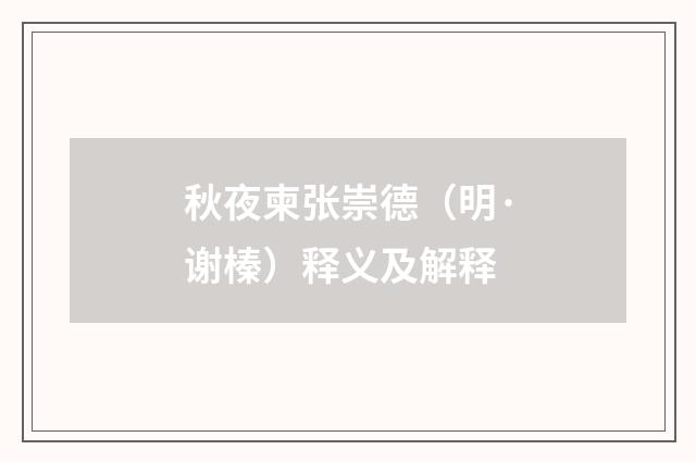 秋夜柬张崇德（明·谢榛）释义及解释