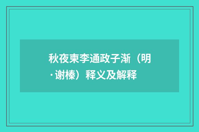 秋夜柬李通政子渐（明·谢榛）释义及解释