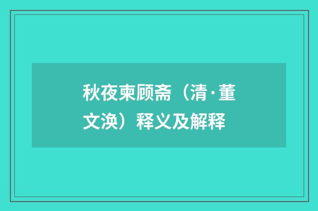 秋夜柬顾斋（清·董文涣）释义及解释