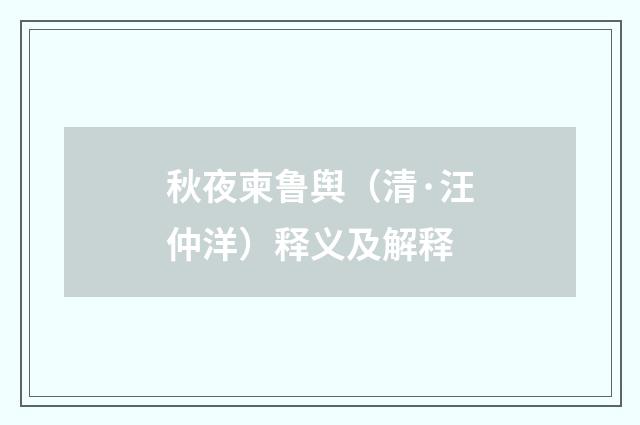 秋夜柬鲁舆（清·汪仲洋）释义及解释