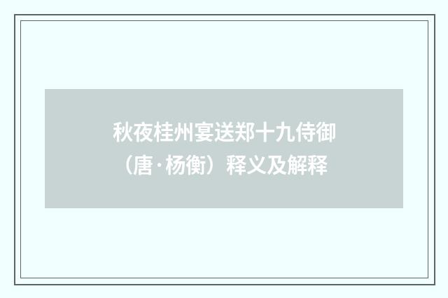 秋夜桂州宴送郑十九侍御（唐·杨衡）释义及解释