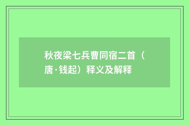 秋夜梁七兵曹同宿二首（唐·钱起）释义及解释